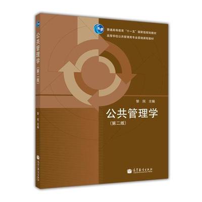 【正版书】 公共管理学 黎民 高等教育出版社