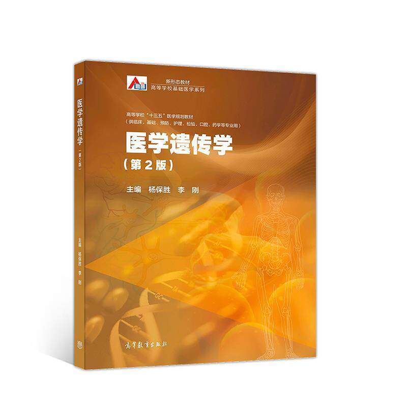 【正版书】 医学遗传学 杨保胜李刚 高等教育出版社