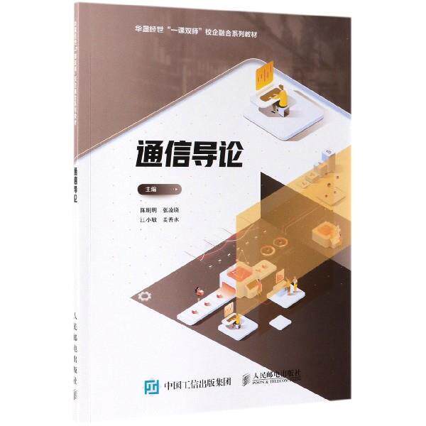 【正版书】 通信导论 陈明明,张凌晓,江小敏,姜善永 编 人民邮电出版社
