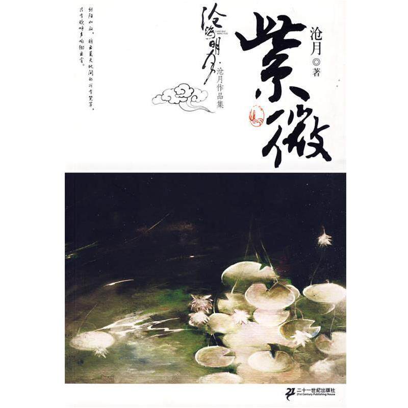 【正版书】 紫微卷 沧月作品集 沧海明月 沧月 著 21世纪出版社