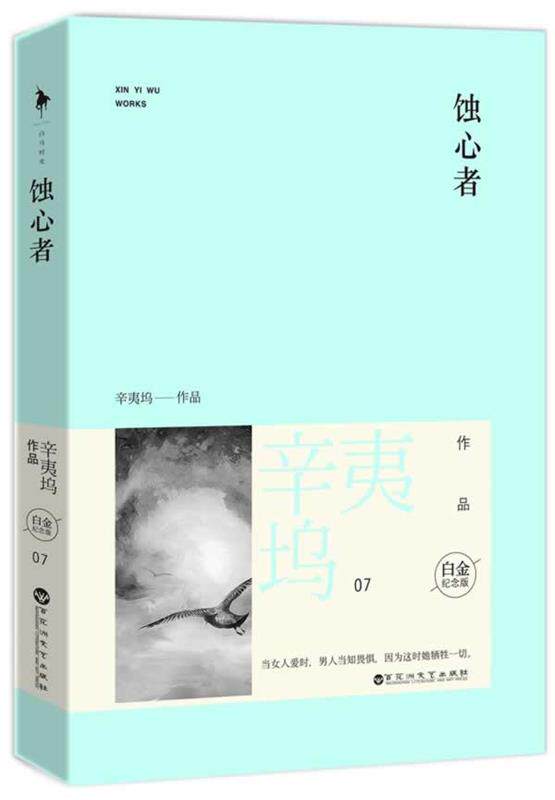 【正版现货】蚀心者 辛夷坞