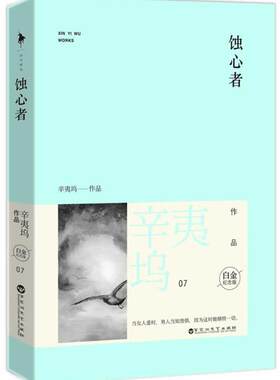 【正版现货】蚀心者 辛夷坞