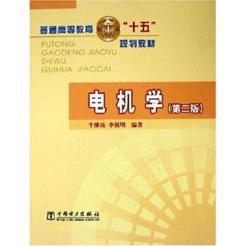 【正版书】 普通高等教育“十五”规划教材:电机学 牛维扬,李祖明 著 中国电力出版社