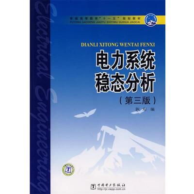 【正版书】 电力系统稳态分析 陈珩　编著,陈怡,万秋兰,高山　修订 中国电力出版社