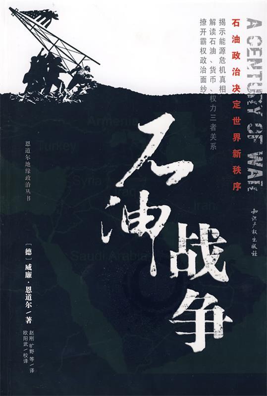 【正版现货】石油战争 [德]恩道尔；赵刚