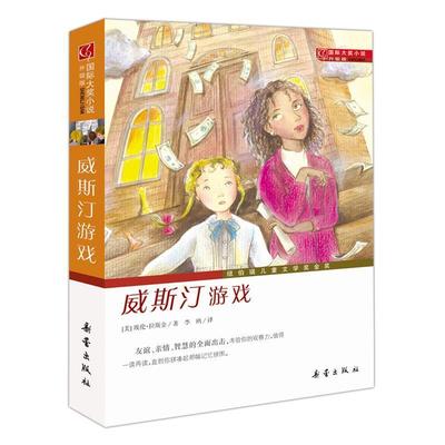 【正版书】 威斯汀游戏-国际大奖小说升级版 (美)拉斯金 著,李鸥 译 新蕾出版社