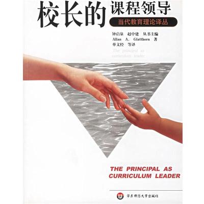 【正版书】 校长的课程领导--当代教育理论译丛 (美)Allan A.Glatthom 著 华东师范大学出版社