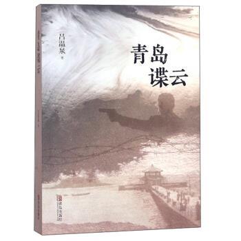 【正版书】 青岛谍云 吕温泉 著 青岛出版社