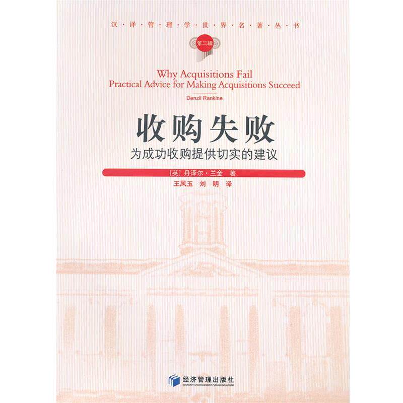 【正版书】 收购失败-为成功收购提供切实的建议-第二辑 (英)兰金　著,王凤玉　等译 经济管理出版社