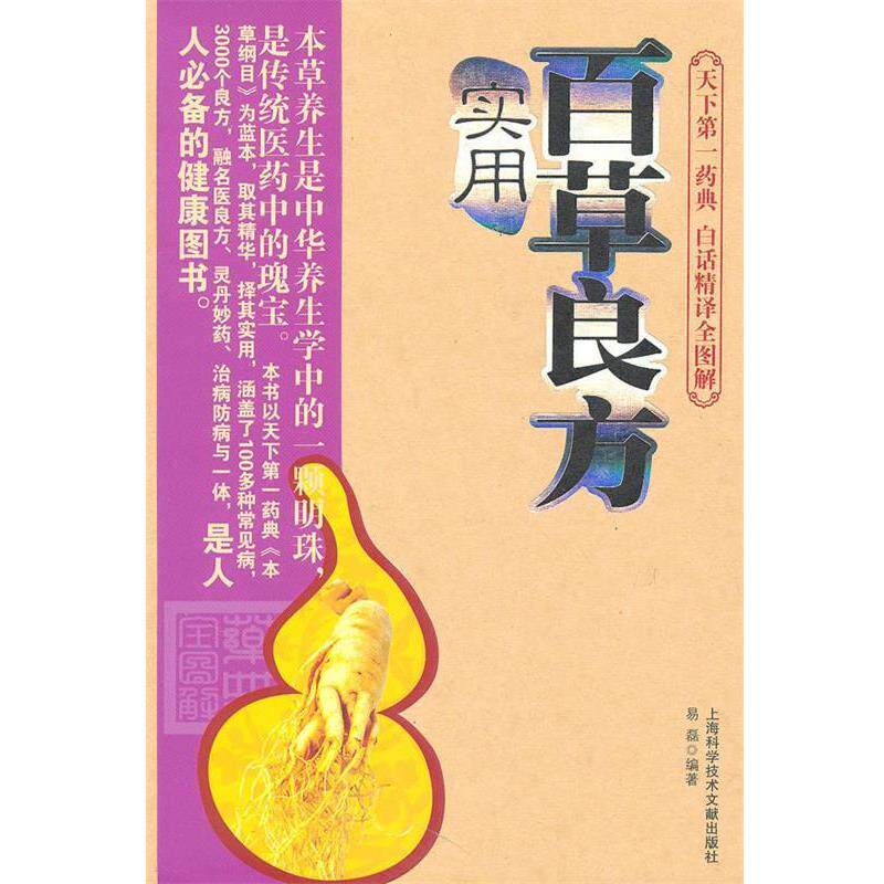 【正版书】 实用百草良方 易磊 編著 上海科学技术文献出版社