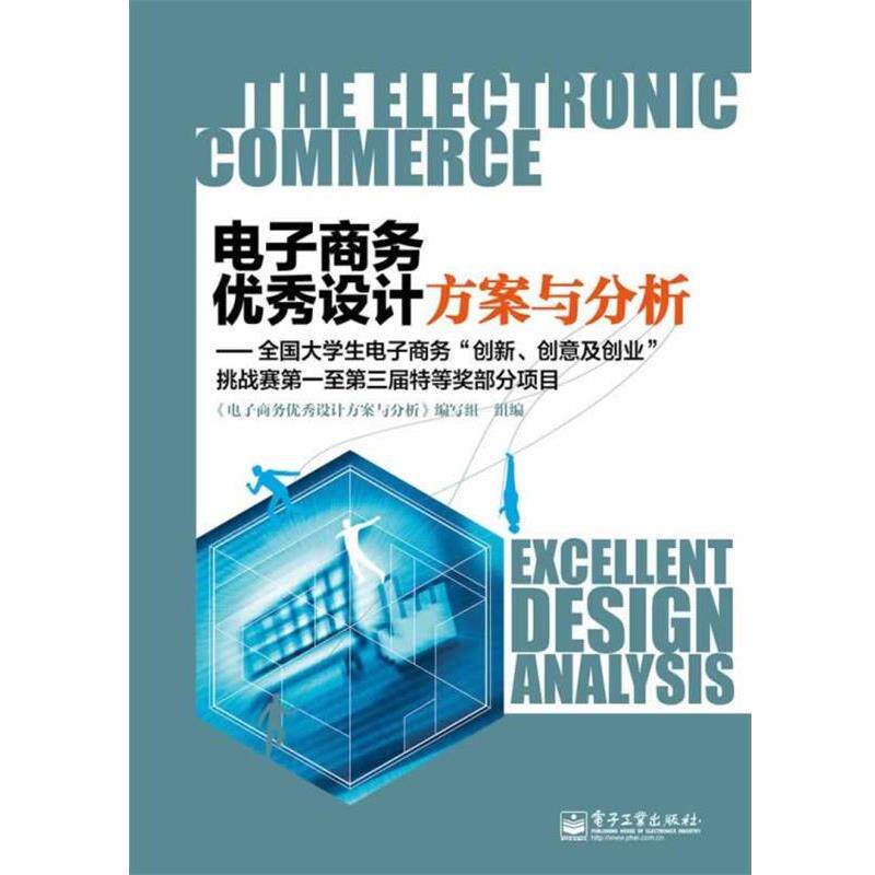 【正版书】 电子商务设计方案与分析 《电子商务设计方案与分析》编写组组编 电子工业出版社