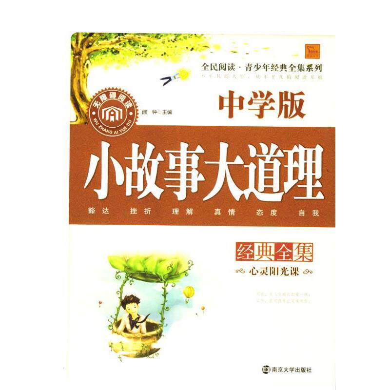 【正版书】 小故事大道理经典全集 中学版 无障碍阅读 南京大学出版社