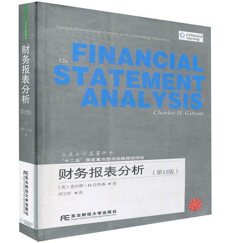 【正版书】 财务报表分析 三友会计名著译丛 (美)查尔斯·H.吉布森 东北财经大学出版社