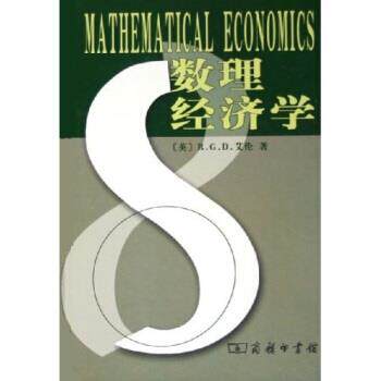 【正版书】 数理经济学 R.G.D.艾伦 商务印书馆