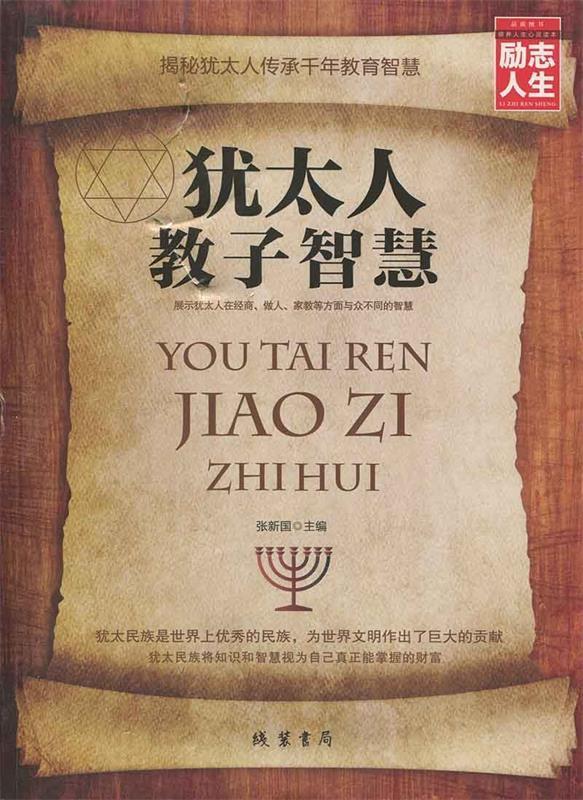 【正版现货】励志人生书系 犹太人教子智慧 张新国