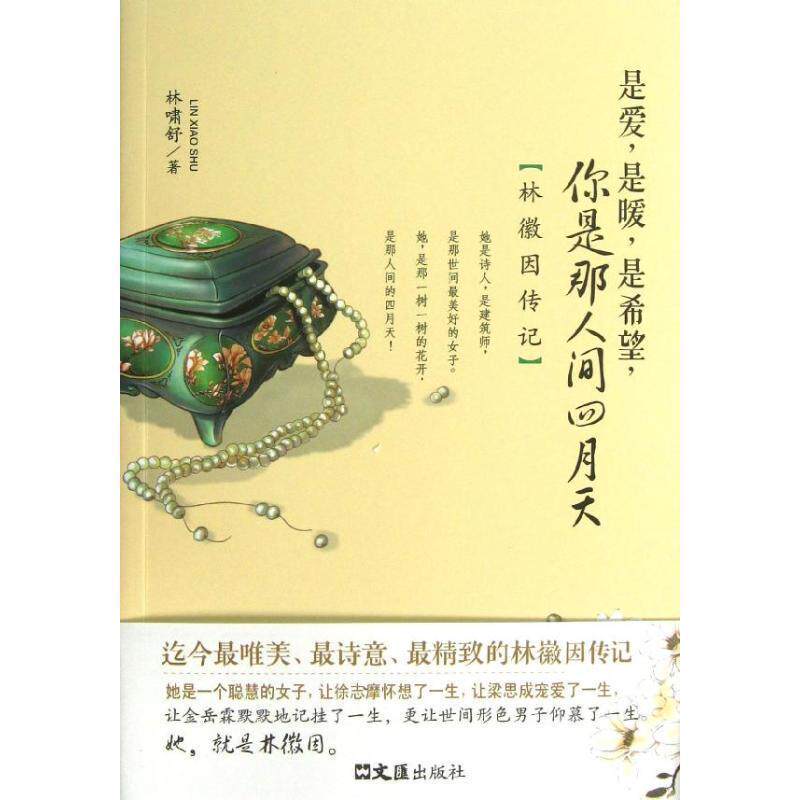 【正版书】 是爱,是暖,是希望,你是那人间四月天 林啸舒 著 文汇出版社