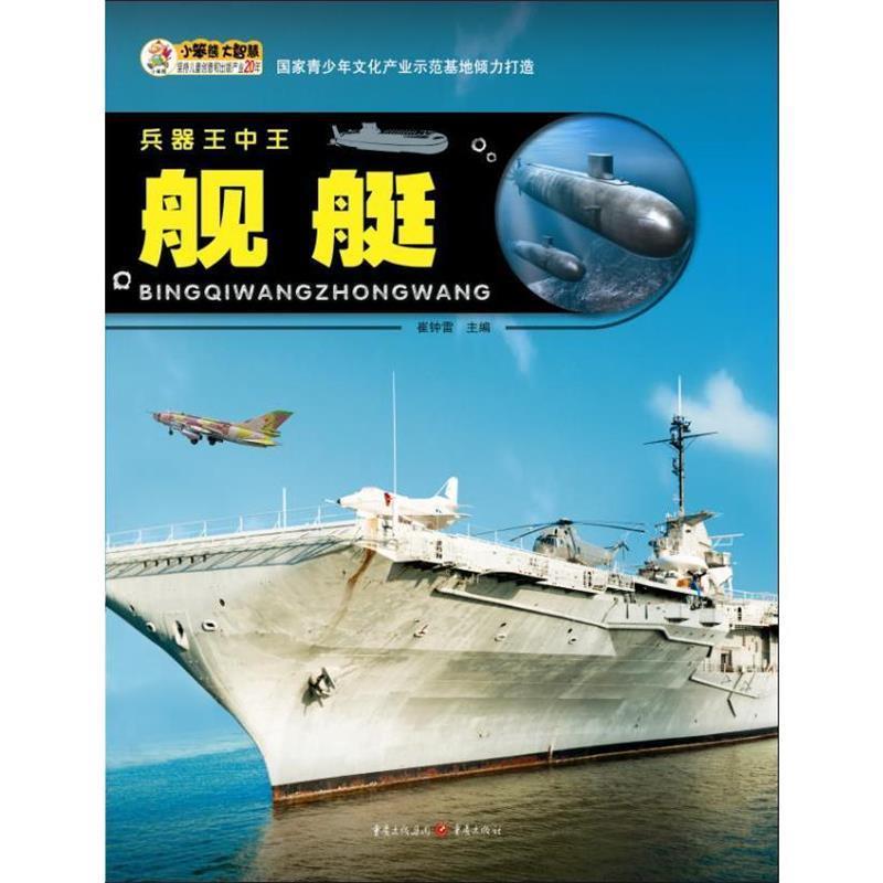 【正版书】 舰艇-兵器王中王 崔钟雷 编 重庆出版社