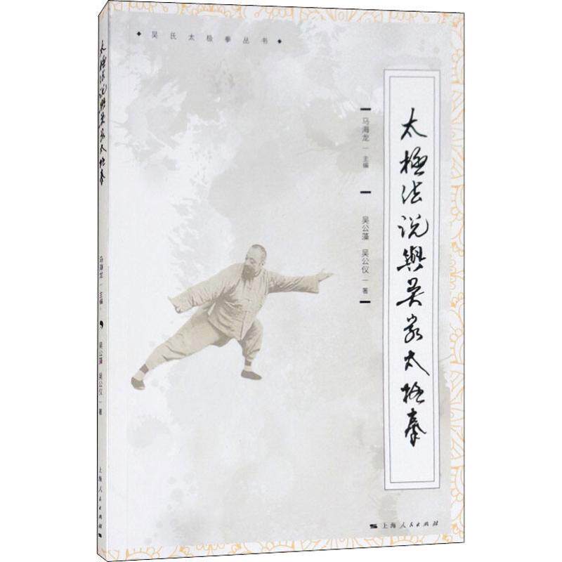 【正版书】 太极法说与吴家太极拳 吴公藻,吴公仪 上海人民出版社