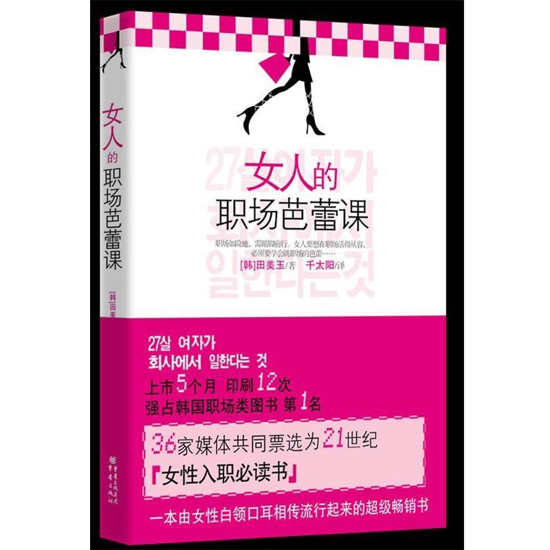 【正版书】 女人的职场芭蕾课 (韩)田美玉　著,千太阳　译 重庆出版社
