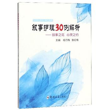 【正版书】 叙事护理30例解析:叙事之花 心灵之约 成巧梅,张红梅 编 郑州大学出版社