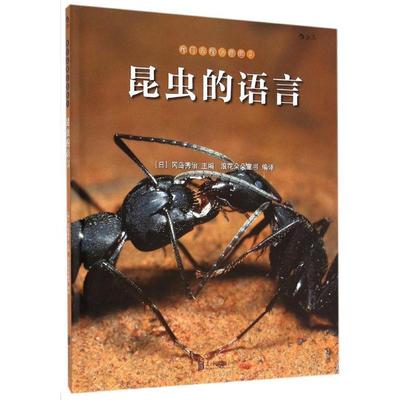 【正版书】 我们去找小昆虫3:昆虫的语言 [日]冈岛秀治 北京联合出版公司