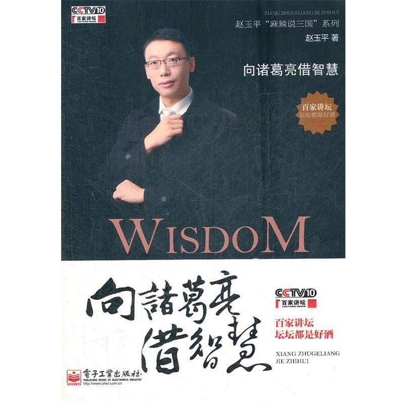 【正版书】 向诸葛亮借智慧:赵玉平 麻辣说三国 系列 赵玉平 著 电子工业出版社