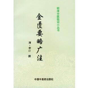 【正版书】 明清中医临证小丛书:金匮要略广注 (清)李彣 著,杜晓玲 校注 中国中医药出版社