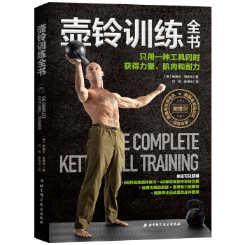 【正版现货】壶铃训练全书-只用一种工具同时获得力量肌肉和耐力 [美]帕维尔·塔索林