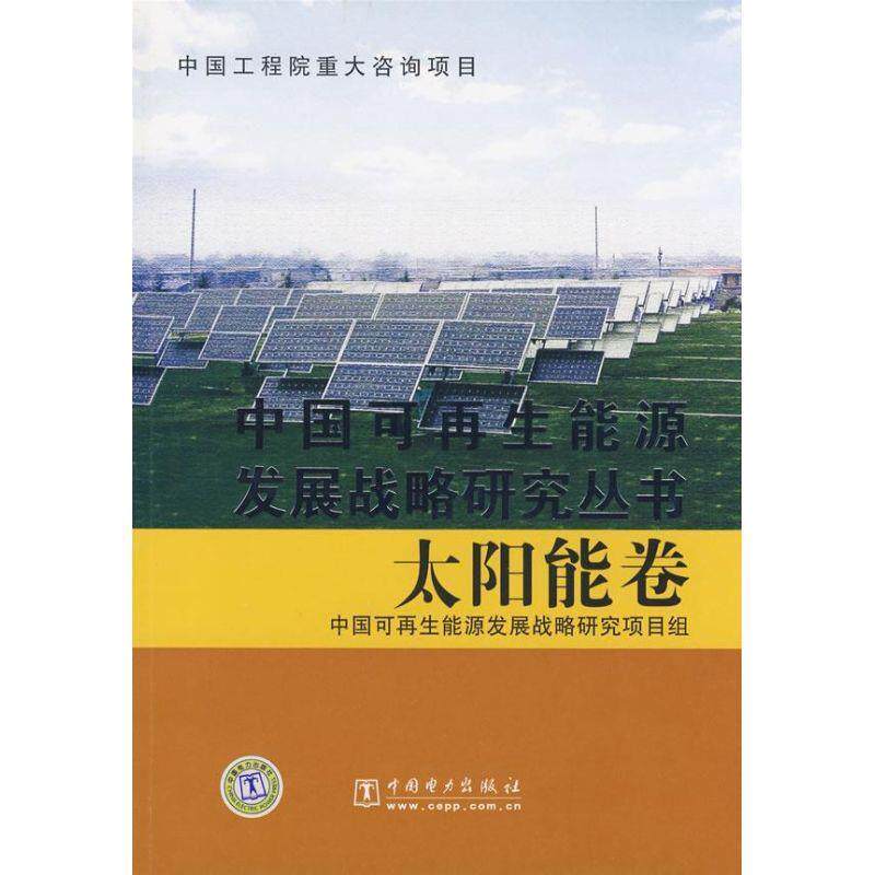 【正版书】 中国可再生能源发展战略研究丛书 太阳能卷 中国可再生能源发展战略研究项目组　编 中国电力出版社