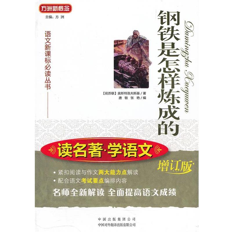 【正版书】 钢铁是怎样炼成的 (前苏联)奥斯特洛夫斯基　著,唐敏,张艳　编 中国对外翻译出版公司