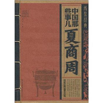 【正版书】 线装经典·中国那些事儿--夏商周 《线装经典》编委会 编 云南教育出版社