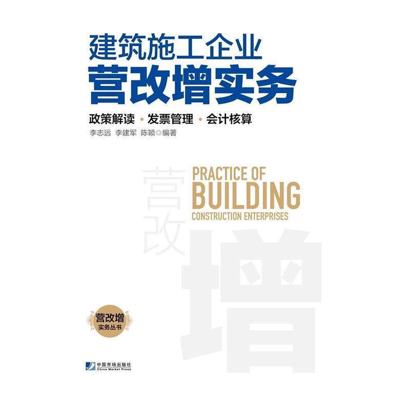 【正版书】 建筑施工企业营改增实务:政策解读、发票管理、会计核算 李志远,李建军,陈颖 中国市场出版社
