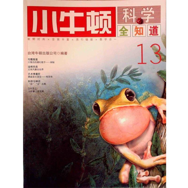【正版书】 小牛顿科学全知道13 台湾牛顿出版公司 编著 九州出版社