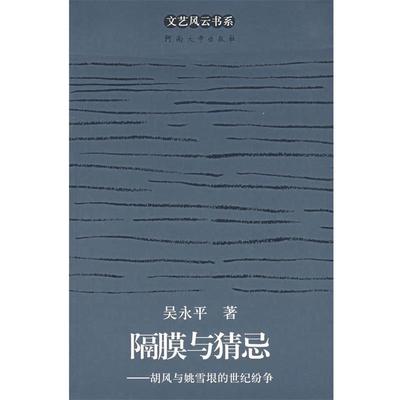【正版书】 隔膜与猜忌:胡风与姚雪垦的世纪纷争 吴永平　著 河南大学出版社
