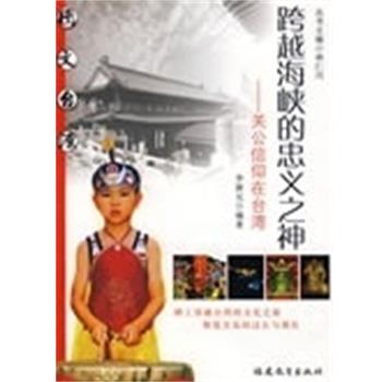 【正版书】 跨越海峡的忠义之神 -关公信仰在台湾 李新元 福建教育出版社