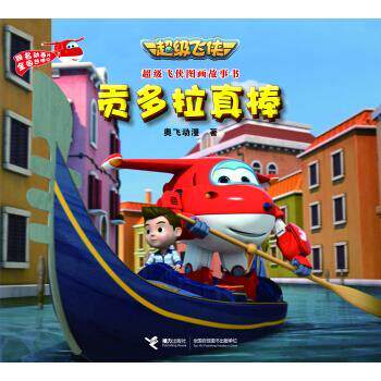 【正版书】 贡多拉真棒-飞侠图画故事书 奥飞动漫 著 接力出版社
