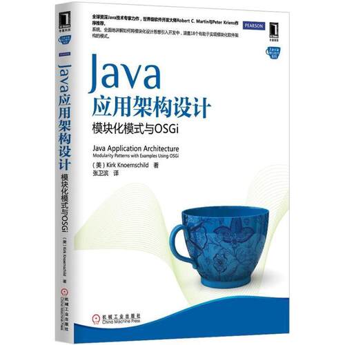 【正版书】 Java应用架构设计:模块化模式与OSGi 克内恩席尔德 (Kirk Knoernschild), 张卫滨 机械工业出版社