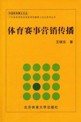 【正版】体育赛事营销传播 王晓东