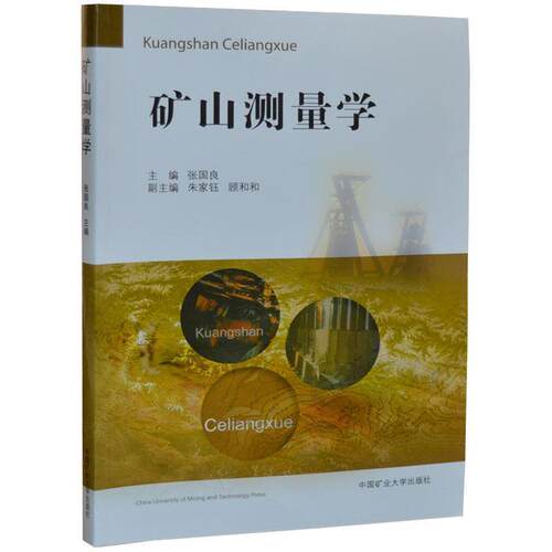 【正版书】 矿山测量学 张国良,朱家钰,顾和和 中国矿业大学出版社