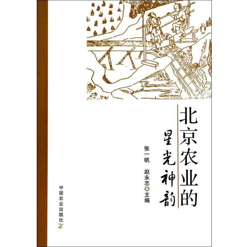 【正版书】 北京农业的星光神韵 张一帆,赵永志 编 中国农业出版社