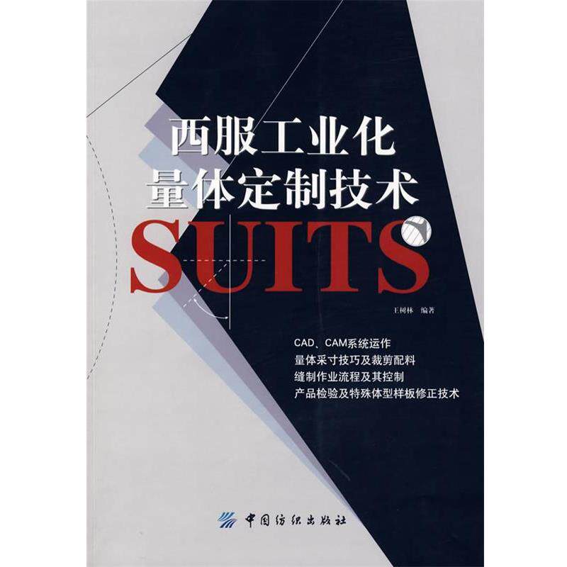 【正版书】 西服工业化量体定制技术 王树林 中国纺织出版社