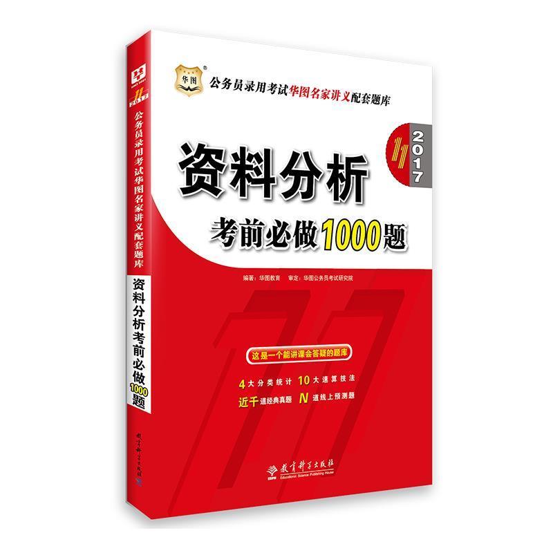 【正版书】 2016公务员录用考试华图名家讲义配套题库:资料分析考前必做1000题 华图教育 教育科学出版社
