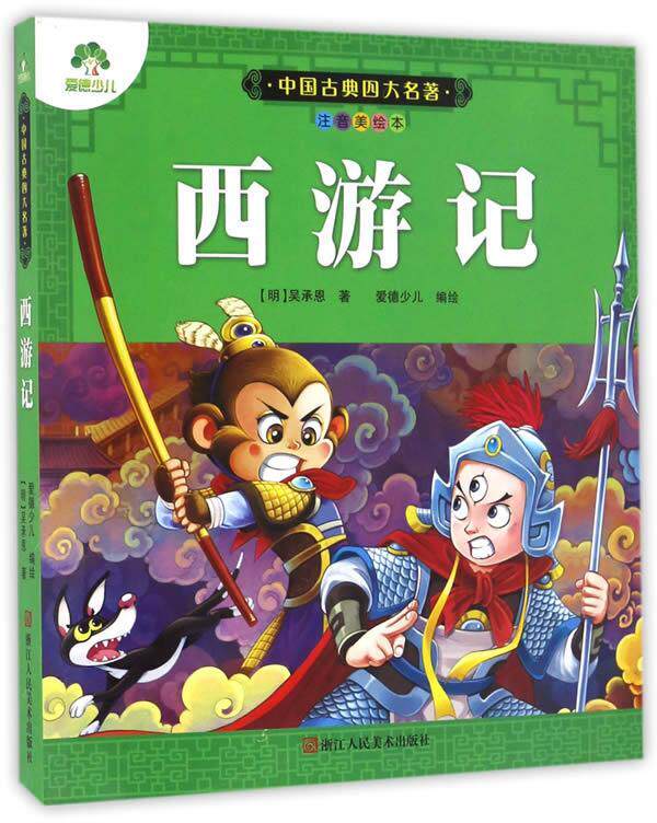 【正版现货】爱德少儿-中国古典名著- 注音美绘本-西游记 [明]吴承恩 ；爱德
