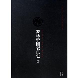 罗马帝国衰亡史 英 吉林出版 正版 集团 席代岳 书 译者 爱德华·吉本