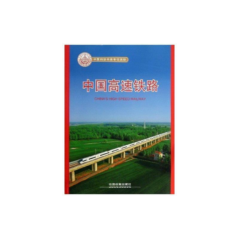 【正版书】 中国高速铁路 卢春房 等 编 中国铁道出版社