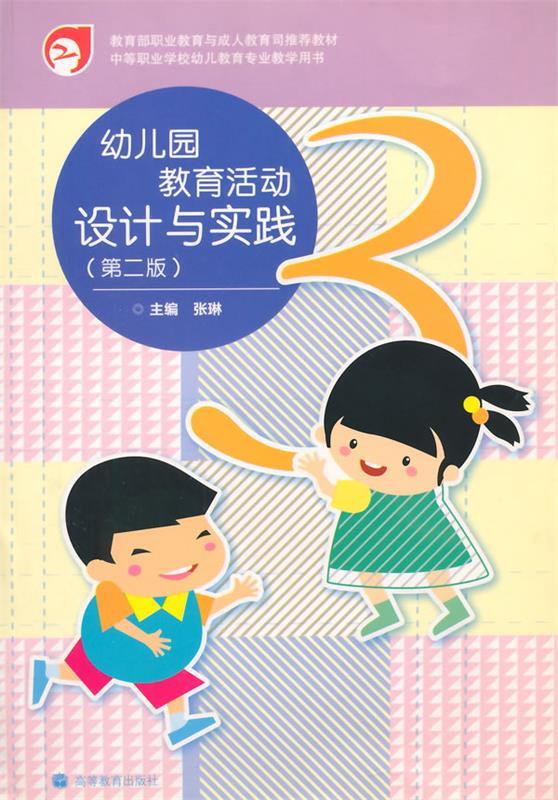 【正版现货】幼儿园教育活动设计与实践(第2版) 张琳