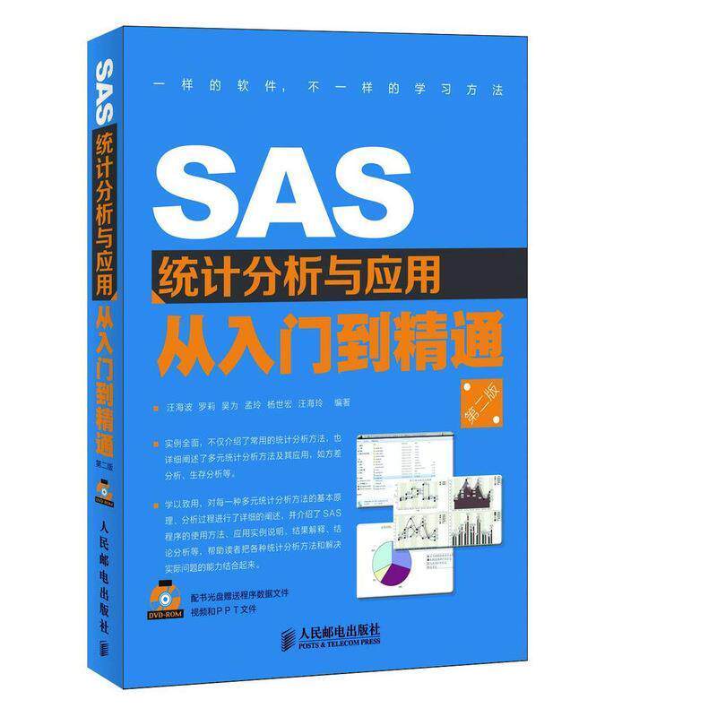 【正版书】 SAS统计分析与应用从入门到精通 汪海波 等编著 人民邮电出版社