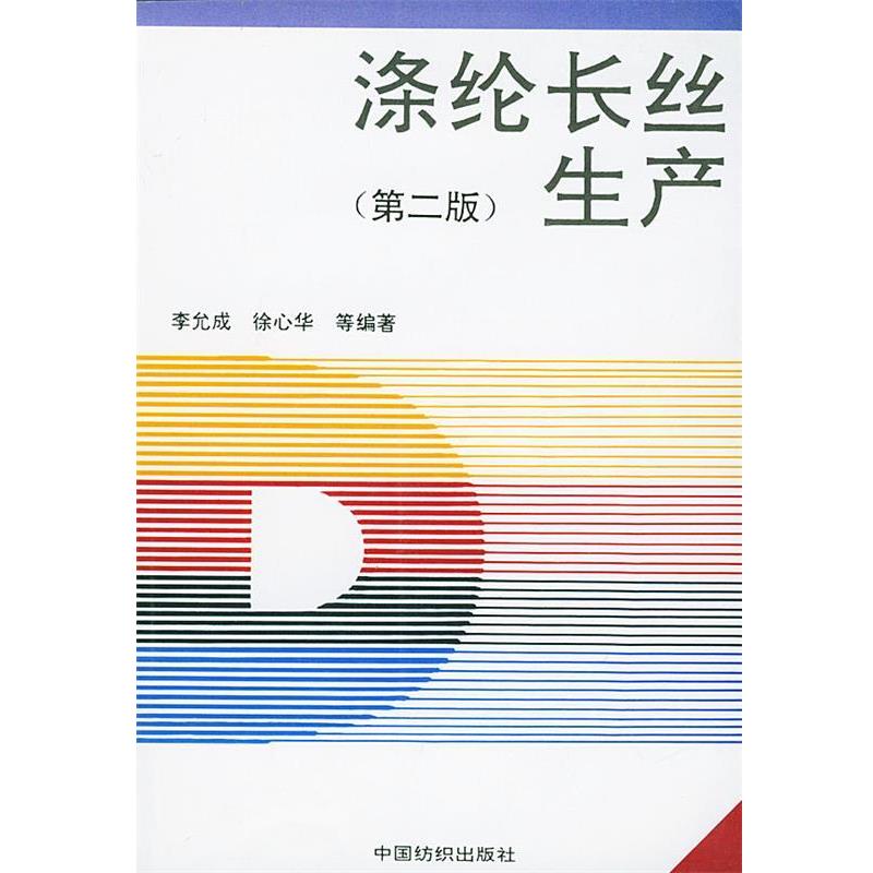 【正版书】 涤纶长丝生产 李允成 等编著 中国纺织出版社