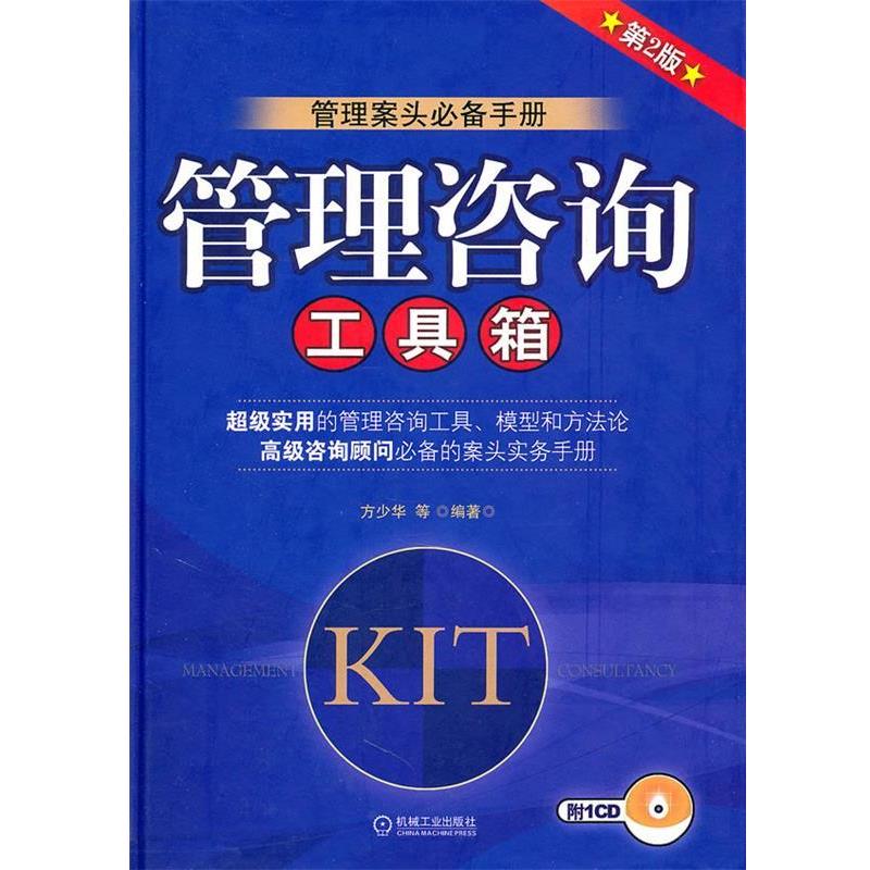 【正版书】 管理咨询工具箱附1CD 方少华　等编著 机械工业出版社