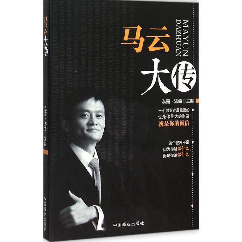 【正版书】 马云大传 泓露·沛霖 编 中国商业出版社